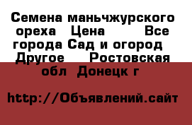 Семена маньчжурского ореха › Цена ­ 20 - Все города Сад и огород » Другое   . Ростовская обл.,Донецк г.